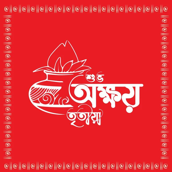 Happy Akshaya Tritiya Greeting Background Design Template Pooja Kalash Bengali — 스톡 벡터