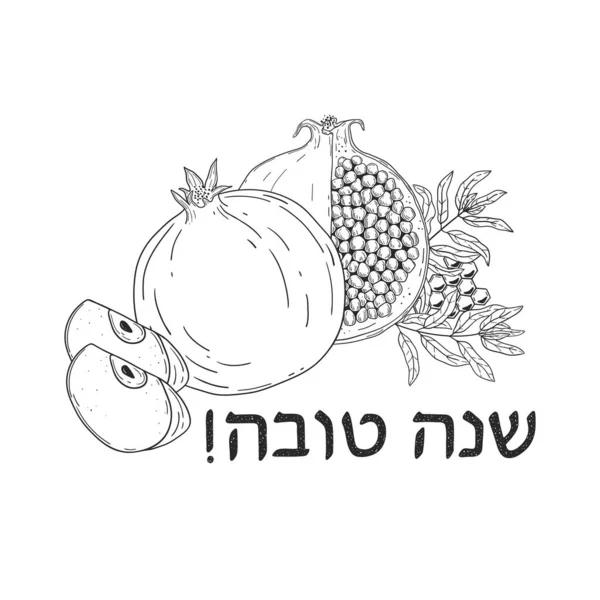 ユダヤ人の新年Rosh Hashanahのポストカードまたは手描きのザクロ アップルピース ハニカムと挨拶メッセージShana Tova — ストックベクタ