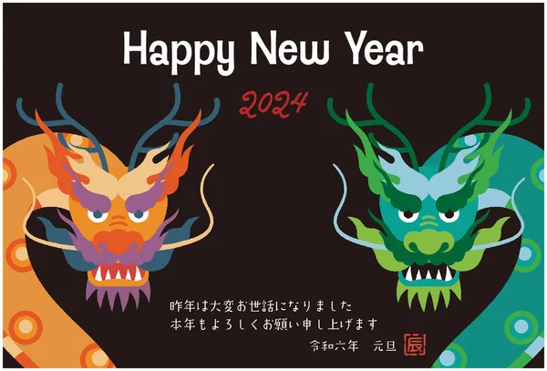 2024 Новогодняя Открытка Иллюстрация Году Дракона — стоковый вектор