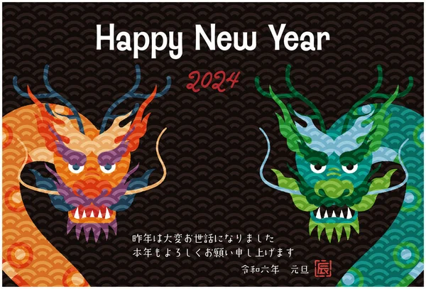 2024 Εικόνα Κάρτας Του Νέου Έτους Για Έτος Του Δράκου — Διανυσματικό Αρχείο
