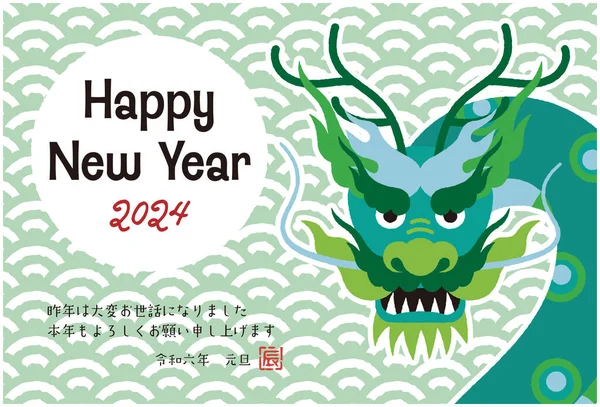 2024 Ilustração Cartão Ano Novo Para Ano Dragão — Vetor de Stock