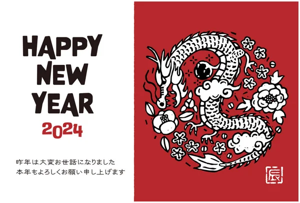 2024 Dragon Rok Nowy Rok Ilustracja Karty Styl Druku Artystycznego — Wektor stockowy