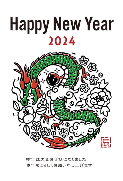 2024 Año Del Dragón Ilustración Tarjeta Año Nuevo Estilo Impresión — Vector de stock