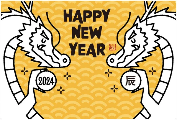 龙纹艺术新年贺年卡2024 — 图库矢量图片