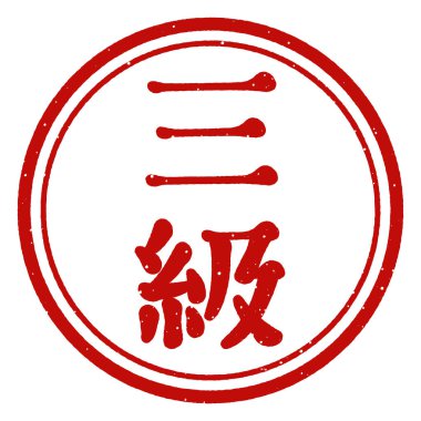 Üçüncü sınıf pul. Analog damgalaması