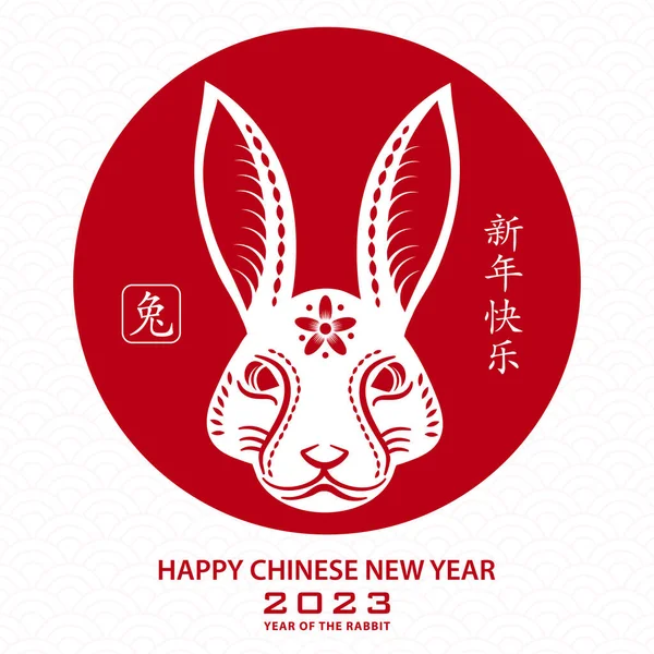 快乐的中国新年2023黄道带标志 兔子年 红纸剪裁艺术和工艺风格的白色背景与红色框架 — 图库矢量图片