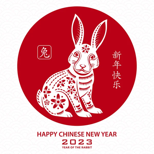 Frohes Chinesisches Neues Jahr 2023 Sternzeichen Jahr Des Hasen Mit — Stockvektor