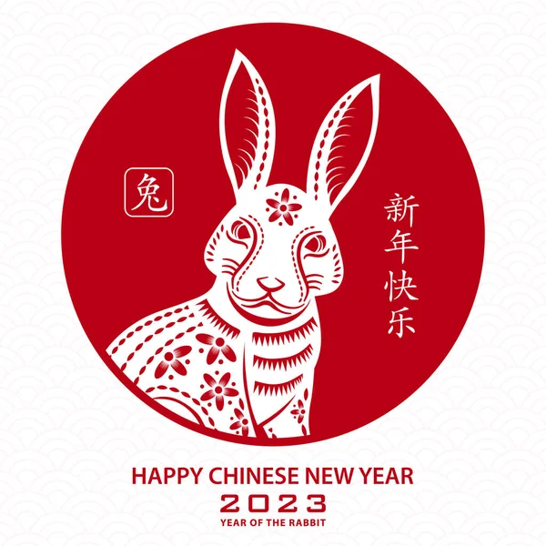 快乐的中国新年2023黄道带标志 兔子年 红纸剪裁艺术和工艺风格的白色背景与红色框架 — 图库矢量图片