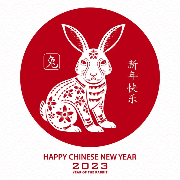 Frohes Chinesisches Neues Jahr 2023 Sternzeichen Jahr Des Hasen Mit — Stockvektor