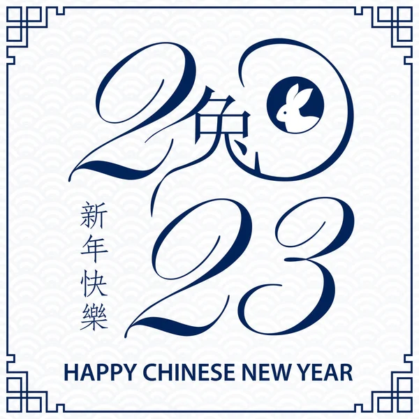 Glad Kinesisk Nyår 2023 Zodiac Tecken Kanin — Stock vektor