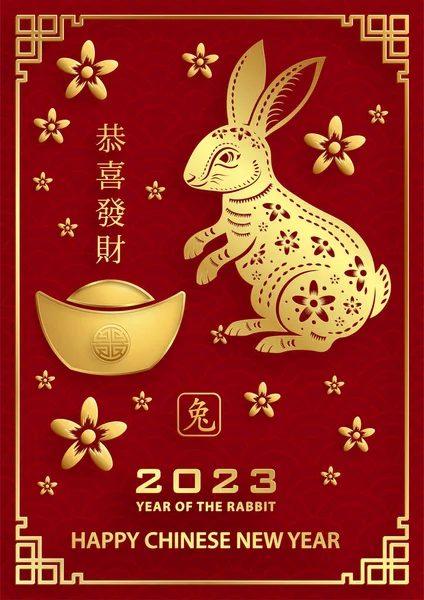 Frohes Chinesisches Neues Jahr 2023 Kaninchen Sternzeichen Mit Goldpapier Geschnitten — Stockvektor