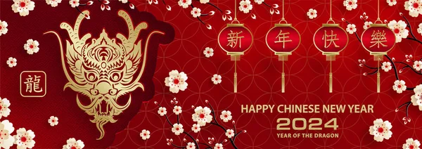 Mutlu Çin Yeni Yılı 2024 Ejderha Zodyak Tabelası Altın Kaplama — Stok Vektör