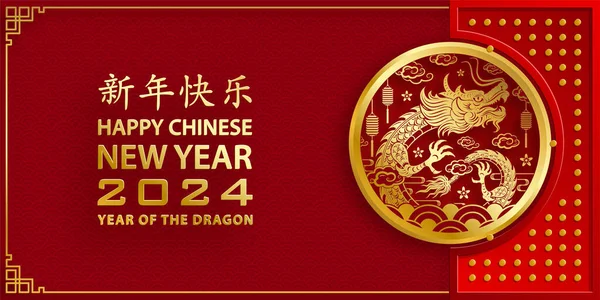 Šťastný Čínský Nový Rok 2024 Dragon Znamení Zvěrokruhu Zlatým Papírem — Stockový vektor