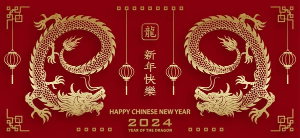 Mutlu Çin Yeni Yılı 2024 Ejderha Zodyak Tabelası Altın Kaplama — Stok Vektör