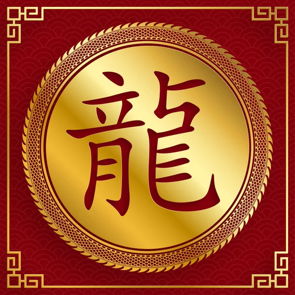 Frohes Chinesisches Neues Jahr 2024 Dragon Zodiac Zeichen Mit Goldpapier — Stockvektor