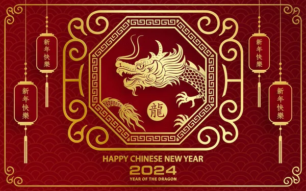 Feliz Año Nuevo Chino 2024 Signo Del Zodíaco Del Dragón — Archivo Imágenes Vectoriales