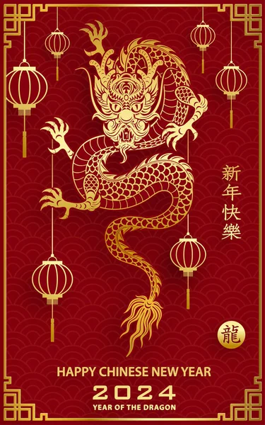 Ευτυχισμένο Νέο Κινεζικό Έτος 2024 Dragon Zodiac Σημάδι Χρυσό Χαρτί — Διανυσματικό Αρχείο
