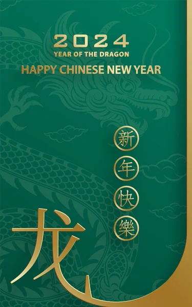中国农历2024年元旦快乐龙黄道带着金色的剪纸艺术和工艺风格背景 — 图库矢量图片
