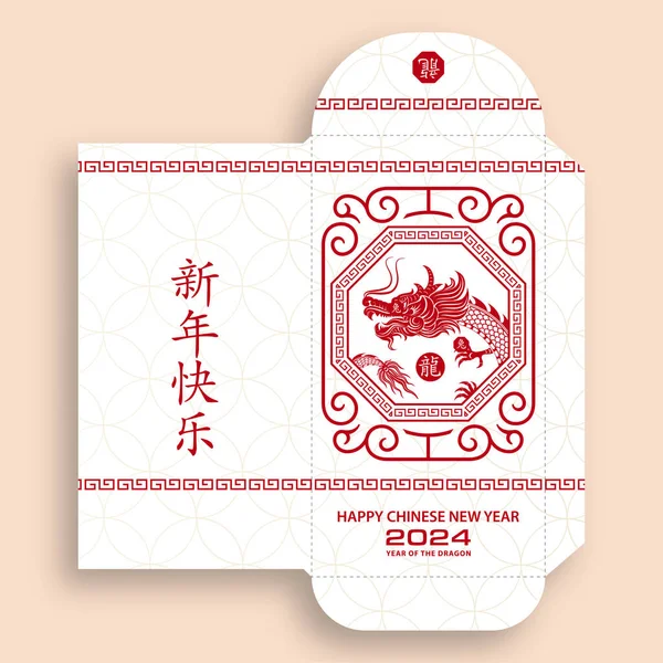 Çin Yeni Yılı 2024 Şanslı Kırmızı Zarf Para Cebi Ejderha — Stok Vektör