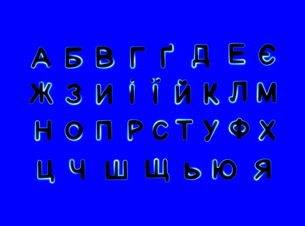 ネオン効果を持つウクライナのアルファベットのベクトル分離イラスト ウクライナ語の文字のセット — ストックベクタ