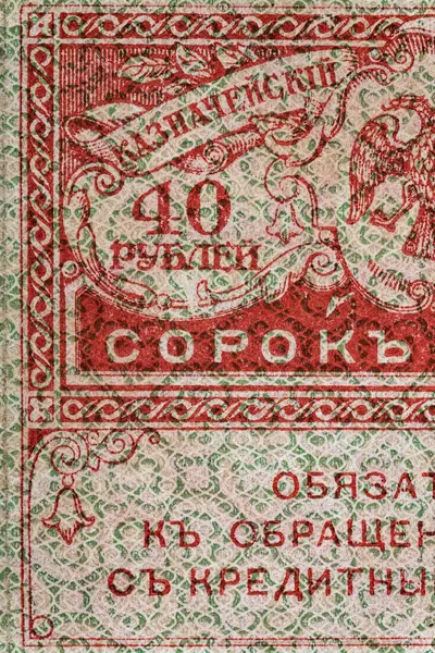 Старовинні Елементи Старих Паперових Банкнот Фрагмент Банкноти Проектування Російська Імперія — стокове фото