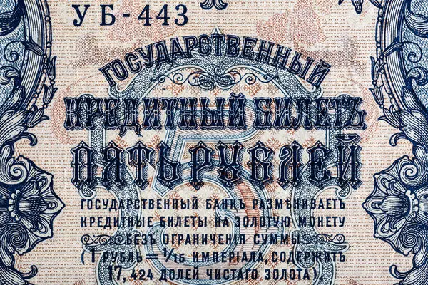 Старовинні Елементи Старих Паперових Банкнот Фрагмент Банкнот Дизайну Російська Імперія — стокове фото
