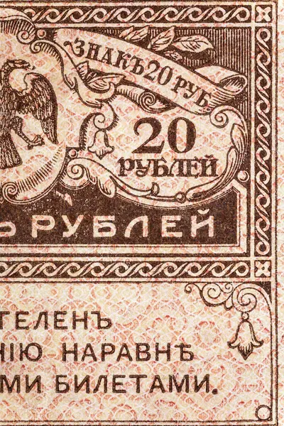 Старовинні Елементи Старих Паперових Банкнот Фрагмент Банкноти Проектування Російська Імперія Стокове Зображення