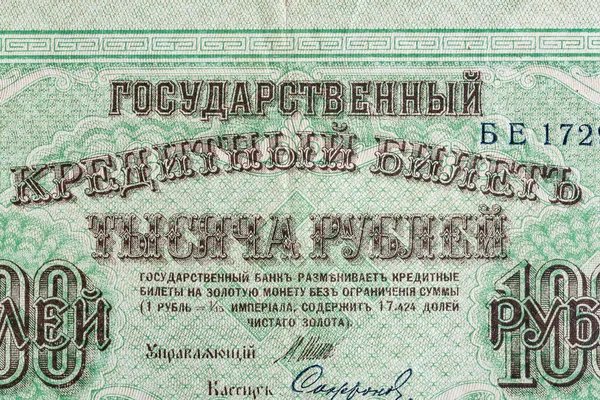 Старовинні Елементи Старих Паперових Банкнот Фрагмент Банкнот Проектування Російська Імперія Стокове Фото