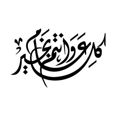 Arapça yazı tipiyle yazılmış beyaz renkle Mutlu Yıllar (kula eam wantum bikhayr) ifadesi (Diwani betiği)