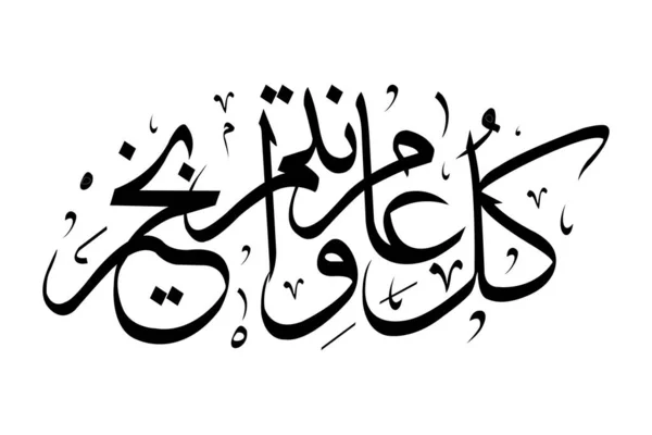 Phrase Happy Eid Black Color Written Arabic Font Diwani Script — Stockvektor