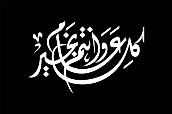 Phrase Happy Eid Black Color Written Arabic Font Diwani Script — Image vectorielle