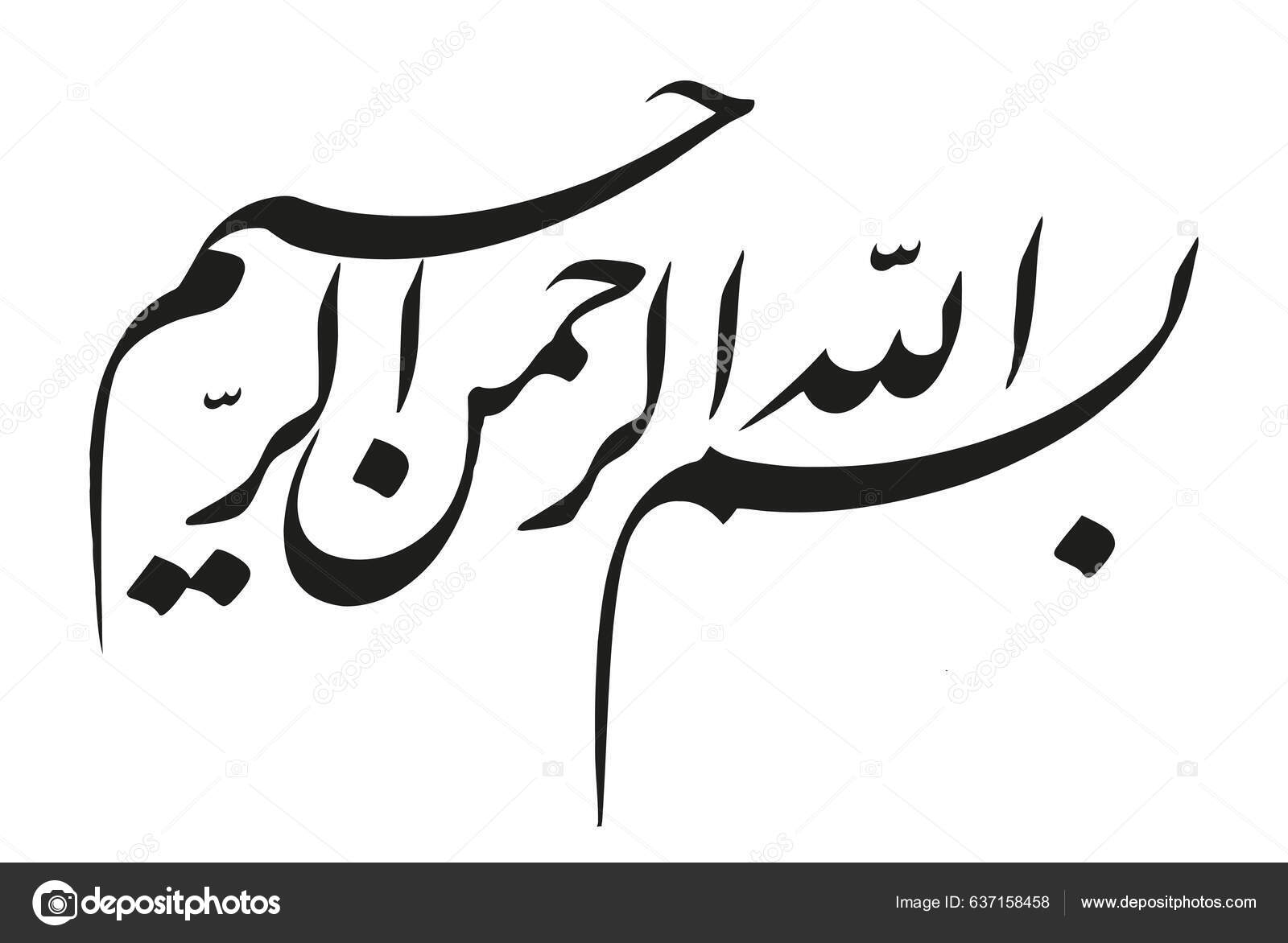 Name God Arabic Islamic Calligraphy Vector Basmala Means Name God Stock name-god-arabic-islamic-calligraphy-vector-basmala-means-name-god-stock