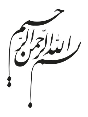 Name of God in Arabic Islamic Calligraphy Vector. Basmala means 