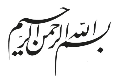 Name of God in Arabic Islamic Calligraphy Vector. Basmala means 