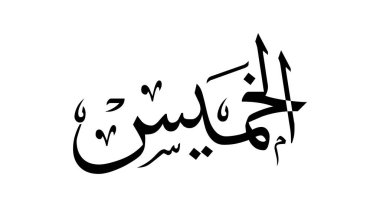 Thursday in the Arabic Language. Arabic name day. Calligraphy Arabic language