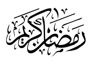 Ramazan Kareem tebrik kartı. Çevirisi Mutlu ve Kutsal Ramazan. Müslümanlar için bir aylık oruç Arap Kaligrafi
