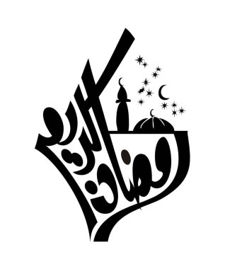 Ramazan Kareem tebrik kartı. Çevirisi Mutlu ve Kutsal Ramazan. Müslümanlar için bir aylık oruç Arap Kaligrafi