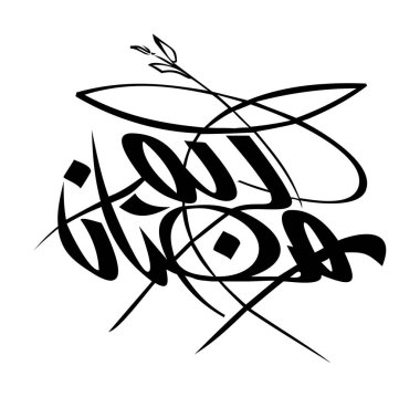 Ramazan Kareem tebrik kartı. Çevirisi Mutlu ve Kutsal Ramazan. Müslümanlar için bir aylık oruç Arap Kaligrafi