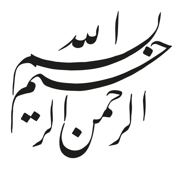 Имя Бога Арабском Векторе Исламской Каллиграфии Басмала Означает Имя Бога — стоковый вектор
