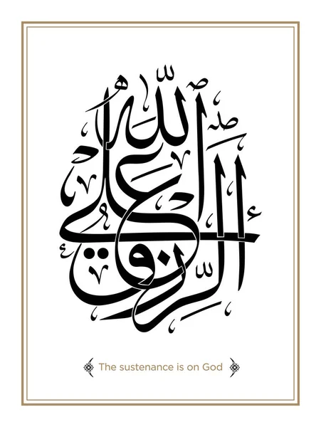 Caligrafia Islâmica Rizqu Ala Allah Tradução Inglesa Sustento Está Deus — Vetor de Stock