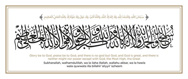Verset Coran Subhan Allah Walhamdulillah Ilaha Illallah Wallahu Akbar Traduction — Image vectorielle