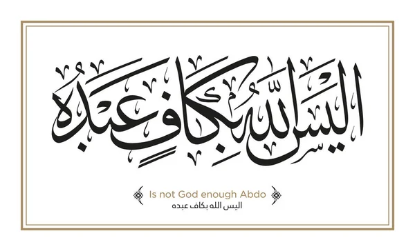 Versetto Dal Corano Alaysa Allahu Bikafi Abdihi Traduzione Inglese Non — Vettoriale Stock