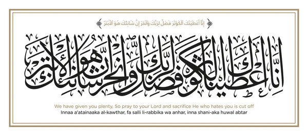 Verset Coran Innaa Atainaaka Kawthar Salli Rabbika Anhar Inna Shani — Image vectorielle