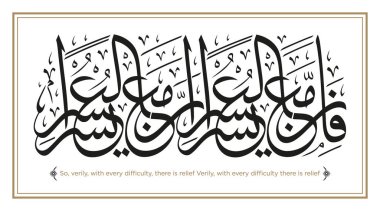 Bu Kur 'an' ın ayetlerindendir. Elbette güçlükle beraber şüphesiz bir kolaylık vardır.