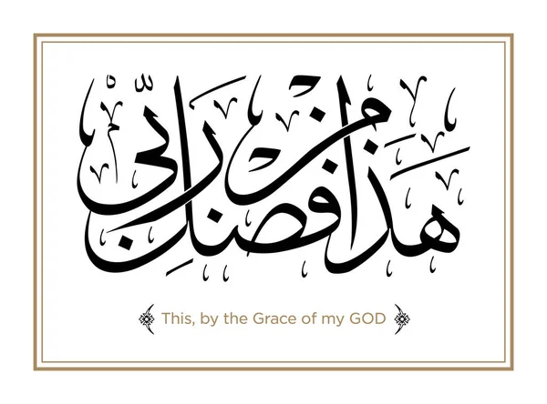 Vers Aus Der Koran Übersetzung Wahrlich Mit Jeder Schwierigkeit Gibt — Stockvektor