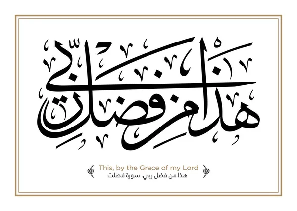 Verse Från Koranen Översättning Sannerligen Med Alla Svårigheter Det Finns — Stock vektor