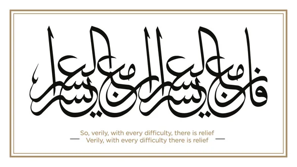 Verš Koránu Překlad Tak Věru Každou Obtížností Tam Úleva Amen — Stockový vektor