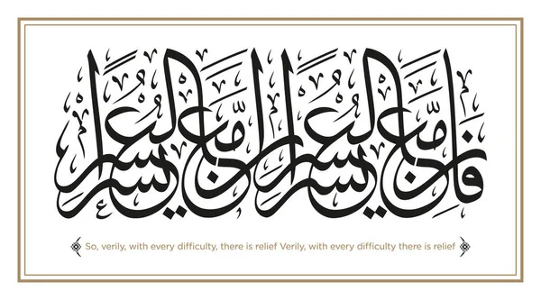 Verse Quran Translation Verily Every Difficulty Relief Verily — Stock Vector