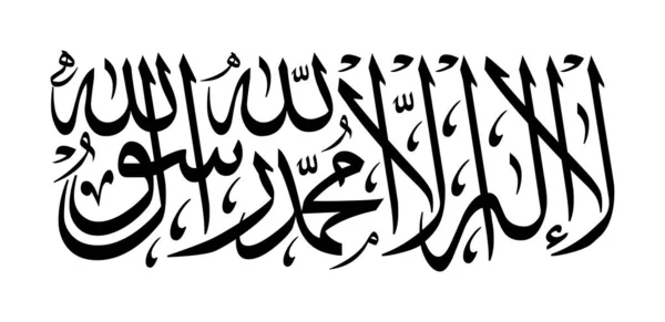 stock vector Islamic Shahada in Arabic Arabic Calligraphy. Translation: There is no god but Allah, and Muhammad is the messenger of Allah. EPS Vector