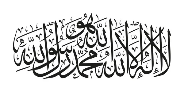Islamiska Shahada Arabisk Arabisk Kalligrafi Översättning Det Finns Ingen Gud — Stock vektor